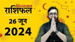 आज का राशिफल: 26 June 2024 Rashifal | Today Horoscope In Hindi | 26 जून 2024 Rashifal