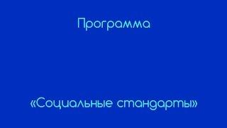 А. Ю. Дрозденко: Программа «Социальные стандарты»