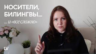 Как учить языки, как дети I Носители, билингвы и статус "все сложно" I Неродной родной язык