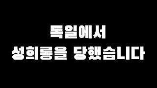 [국커 일상] 성희롱을 당했습니다 | 성희롱을 당했을 때 나의 대처는? | 로버트는 어떻게 나를 보호했을까? |