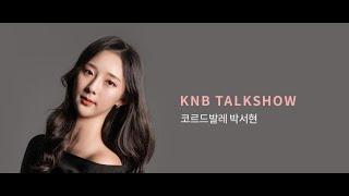 [국립발레단 11월 호 뉴스레터] KNB Talkshow "박서현"