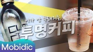 MC그리 물인 줄 알고 먹었는데 커피!? [99초 리뷰] 63회 : 투명커피 편 by 모비딕 Mobidic