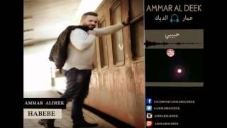 Ammar Al Deek - Habibi [ Lyrical Video ] | عمار الديك - حبيبي