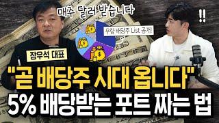 매주 달러 배당 받는 방법이 있다? 5% 배당 포트 짜는 법(장우석 대표 2부)