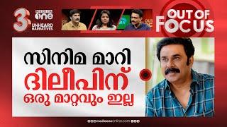 ദിലീപിന്റെ കരിയര്‍ എങ്ങോട്ട്? | Pavi Caretaker and Dileep's comeback | Out Of Focus