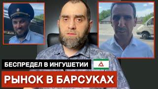 Беспредел в Ингушетии. Постройте рынок в Барсуках | Белокиев Ислам 16.07.2024 г.