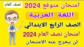 امتحان متوقع لغة عربية الصف الرابع الابتدائي امتحان نصف العام الترم الاول 2024