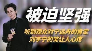 刘宇宁被夸后，笑容让网友心疼，网络恶意对他的伤害有多大？