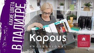 Палитра Kapous. Какие цвета в палитре Капус ? Как читаются цвета в палитре Kapous Professional ?