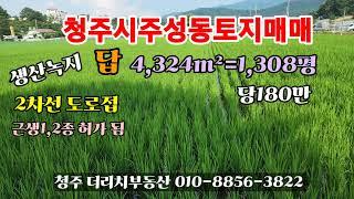 청주시주성동토지매매