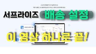 서프라이즈 배송 설정 이 영상 하나로 끝!! 첫결재 20% 할인도 받으세요