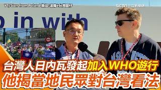 不發聲恐讓外國人把台灣當中國一省！台灣人日內瓦發起加入WHO大遊行 揭當地民眾內心支持台灣 無奈嘆「都是因為中國」｜三立新聞網 SETN.com @StanfromPoland