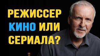 Чем отличается режиссёр кино от режиссёра сериала?