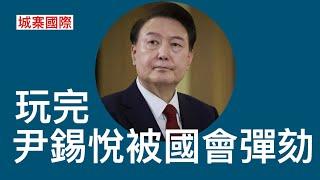 城寨國際 II 14 /12/2024: 南韓國會通過彈劾尹錫悅議案交出總統權力 若憲法法庭批准彈劾後下台進行選舉 在野李在明會篤定當選 重新走上文在寅時代左膠奶共￼路線 同美國火星撞地球