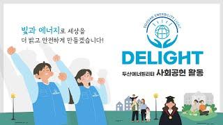 두산에너빌리티 사회공헌 중장기 테마를 소개합니다 #딜라이트 #delight