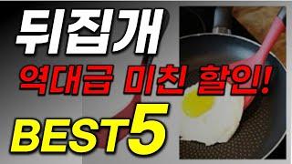 뒤집개 추천! 놓치고 후회하지 말고 지금 봅시다! 할인 특가 진행 선착순!