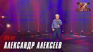 Александр Алексеев - Сто лет. Х-Фактор Беларусь. Кастинг. Выпуск 5