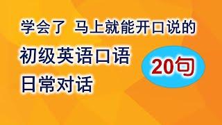 【初级口语】日常对话/ 超实用的对话学习/ 零基礎學英語/初级英語