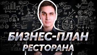 Бизнес-план ресторана. Авторский видеокурс Андрея Кондрашина. Часть 4 из 8.