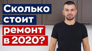 ЦЕНА РЕМОНТА КВАРТИРЫ В МОСКВЕ 2020 | Сколько стоит ремонт квартиры в Москве?