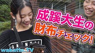 成蹊大生はお嬢様・お坊っちゃまが多い!?お財布の中身大調査!!【wakatte.TV】#118