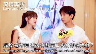 [ENG SUB]【Love and Redemption】Do Cheng Yi Yuan Bingyan want to collaborate again? 成毅袁冰妍有沒有想合作現代戲？琉璃