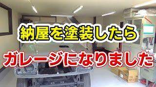 築30年の薄汚い納屋を塗装して本当のガレージライフを始める