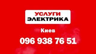 Электрик Киев услуги электрика вызов электрика электрик по вызову электромонтаж компания electric-s