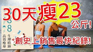 (有字幕)30天瘦23公斤! 888瘦身法，創史上銷售最快紀錄!