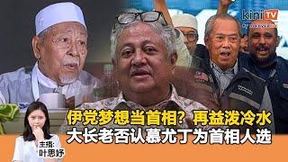 《Kinitv快报》伊党梦想当首相？再益泼冷水；大长老否认慕尤丁为首相人选- 2024年11月22日