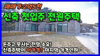 청주시 내수읍 전원주택매매 / 첫입주 신축전원주택 탁트인 영구조망 착한가격 급매