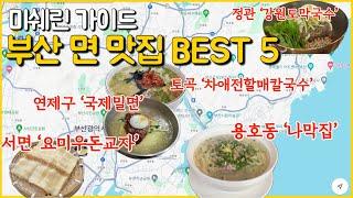 부산 면 맛집 Best 5!! / 현지인 추천 부산 맛집 / 부산먹데이트