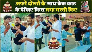 अपने जन्मदिन के शुभ अवसर पे दोस्तों के साथ किस तरह Cake  काट के Celebration किए ऐसे Cake कौन खिलाता