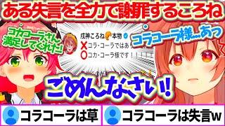 絶対に間違えてはいけない『みっころね24のスポンサー名』のはずが、とんでもない間違い方をしてしまい全力で謝罪するころさんw【ホロライブ切り抜き/戌神ころね/さくらみこ/みっころね24】