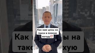 ️КАК вам ЦЕНЫ на ТАКСИ в ПЛОХУЮ ПОГОДУ⁉️ #адвокат #такси #цены #москва