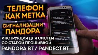 Запись телефона в сигнализации Pandora и Pandect по Bluetooth, используем телефон в качестве метки