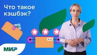 Что такое кэшбэк? Каким бывает, как и за что начисляется по карте «Мир»