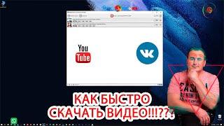 Как быстро скачать видео с Ютуб и ВКОНТАКТЕ и Бесплатно