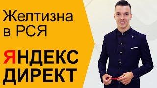 Яндекс Директ РСЯ. Объявления РСЯ Яндекс Директ. Как правильно писать объявления в РСЯ