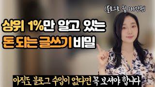 상위 1%만 알고 있는 돈 되는 블로그 글쓰기 비밀, 이것만 기억하세요 (왕초보도 5분 만에 쉽게 가능한 수익형 블로그)