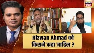 Debate के बीचे में Rizwan Ahmad को किसने कह दिया जाहिल ? | Aar Paar