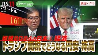 【総括2024経済】トランプ関税で株高円安の行方は？　ゲスト：武者陵司（武者リサーチ代表  経済アナリスト）早川英男（東京財団政策研究所主席研究員）12月25日（水）BS11報道ライブインサイドOUT