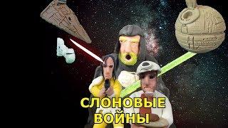 Звездные войны пародия -Слоновые Войны (пластилиновый мультфильм)