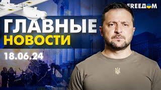 Главные новости за 18.06.24. Вечер | Война РФ против Украины. События в мире | Прямой эфир FREEДОМ