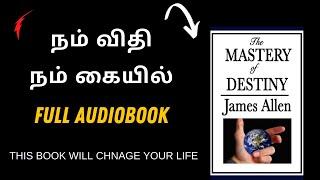 நம் விதி நம் கையில் | THE MASTERY OF DESTINY BY JAMES ALLEN FULL AUDIOBOOK IN TAMIL | MOTIVATIONAL