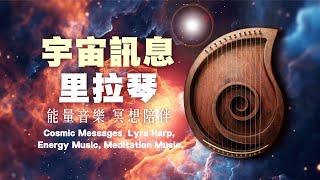  宇宙訊息里拉琴 | 身心靈冥想音樂 | 療癒心靈的深度旅程  Cosmic Messages Lyra Harp | Mind-Body-Spirit Meditation Music