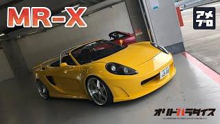 MAX織戸に MR-X コンプリートカーを 紹介してみました。