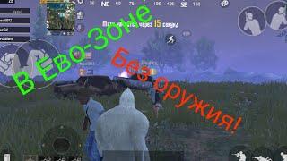 Pubg Mobile : Вижыл Зомби-Моде Без Оружия!!! Смотреть всем