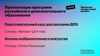 Подготовительный курс и программа «Основы изобразительного искусства»