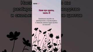 Угадай цветы #викторина #квиз #quiz #квизонлайн #quizgame #игра #цветы